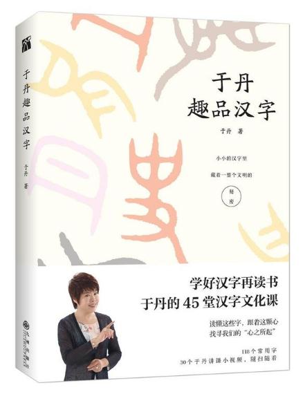 于丹趣品汉字.jpg