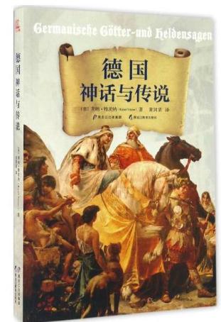 德国神话与传说.jpg