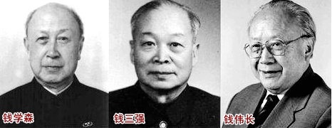 钱学森 钱三强 钱伟长.jpg