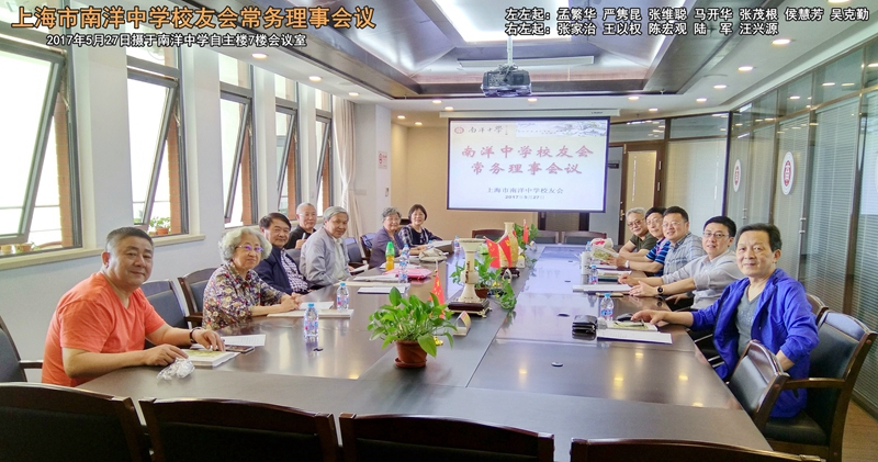 20170527上海市南洋中学校友会常务理事会议_副本_副本.jpg