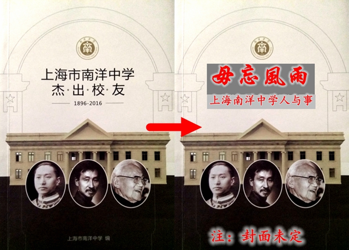 《上海市南洋中学杰出校友》《毋忘风雨》.jpg