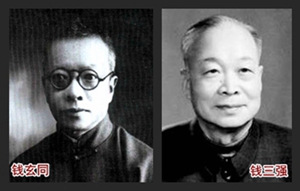 钱玄同钱三强.jpg