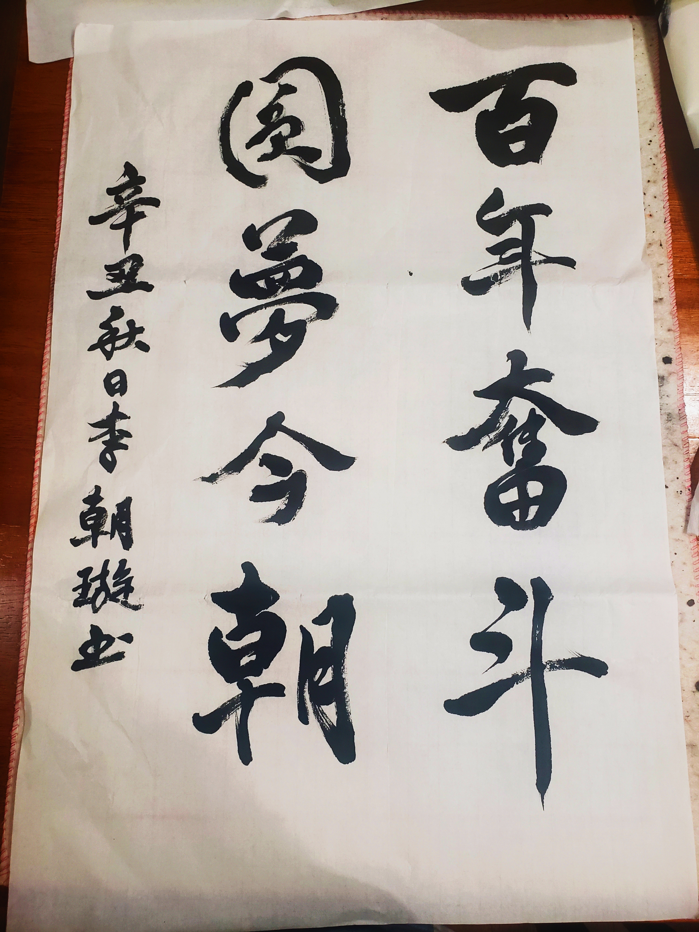 书法作品1（九1班李朝璇）百年奋斗圆梦今朝.jpg