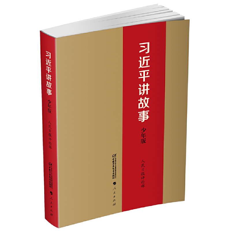 习近平讲故事（少年版）.jpg