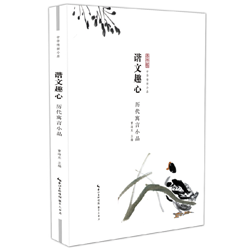 谐文趣心—历代寓言小品.jpg