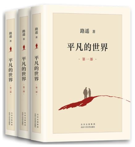 平凡的世界.jpg