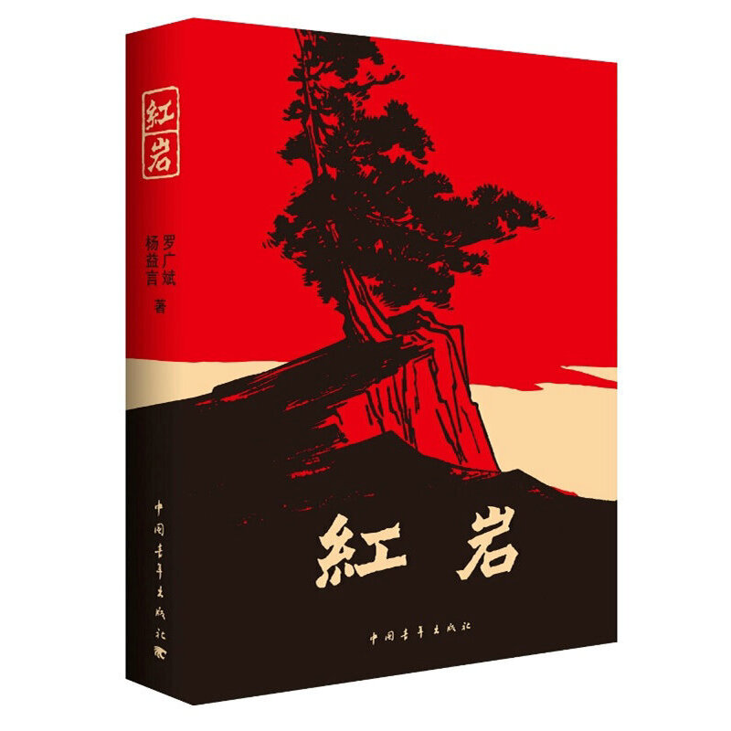红岩.jpg 红岩.jpg