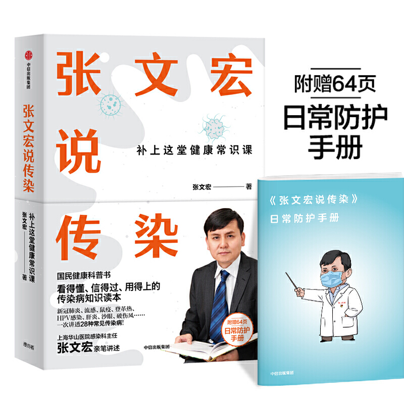 张文宏说传染.jpg