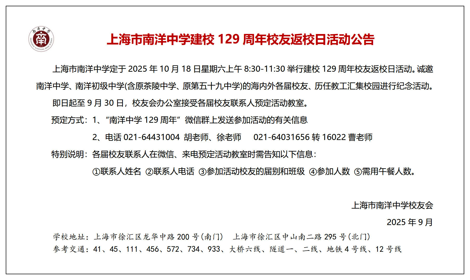 南洋中学建校129周年校友返校日活动公告.jpg