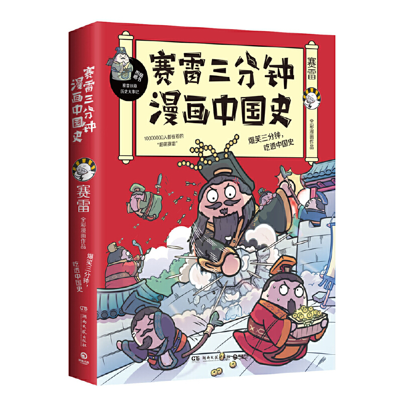 赛雷三分钟漫画中国史.jpg