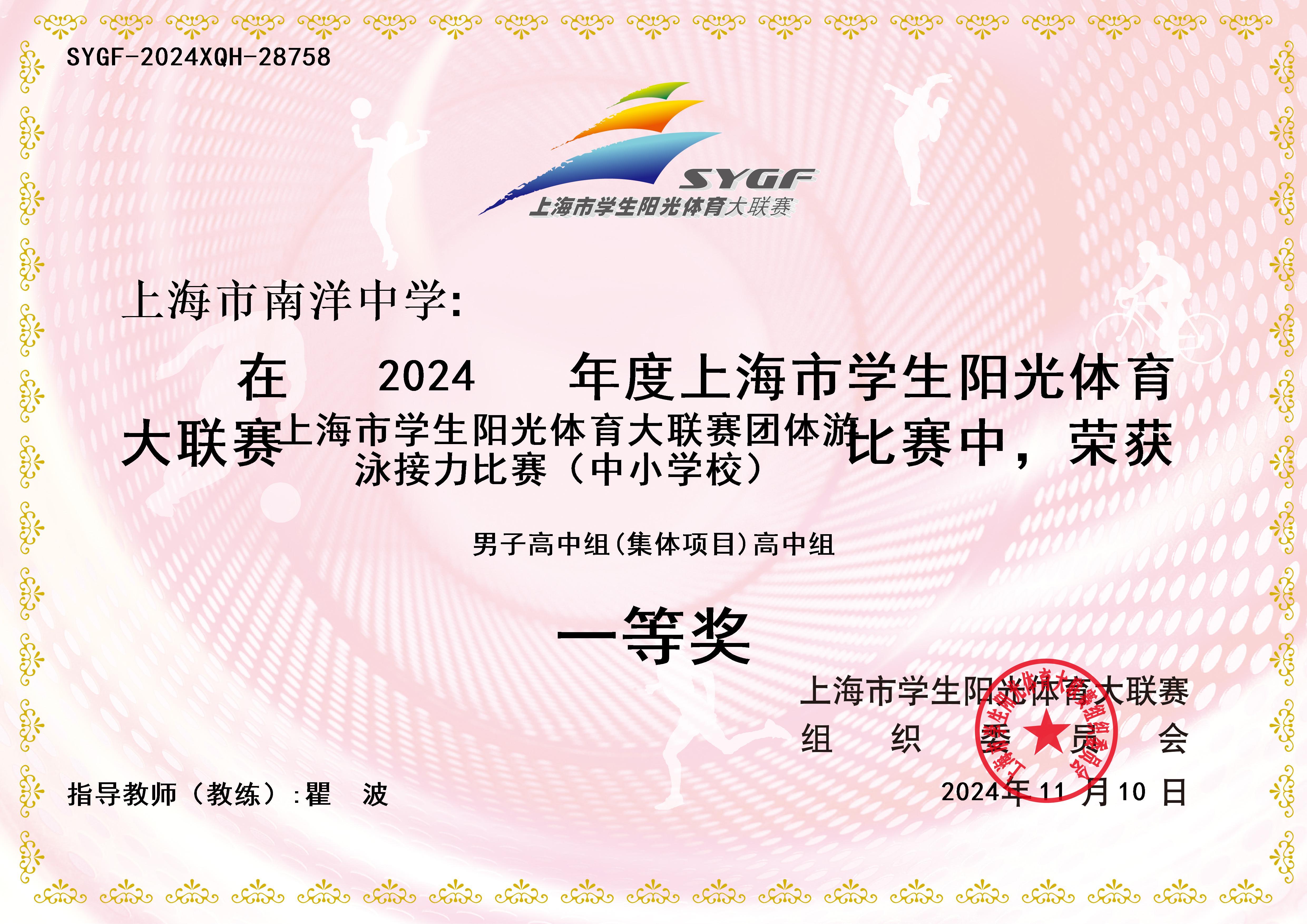 2024年度上海市学生阳光体育大联赛团体游泳接力比赛 男子高中组（集体项目）一等奖.jpg