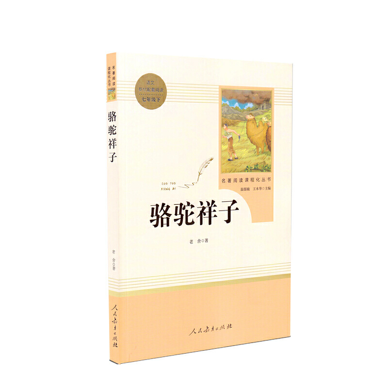 骆驼祥子.jpg