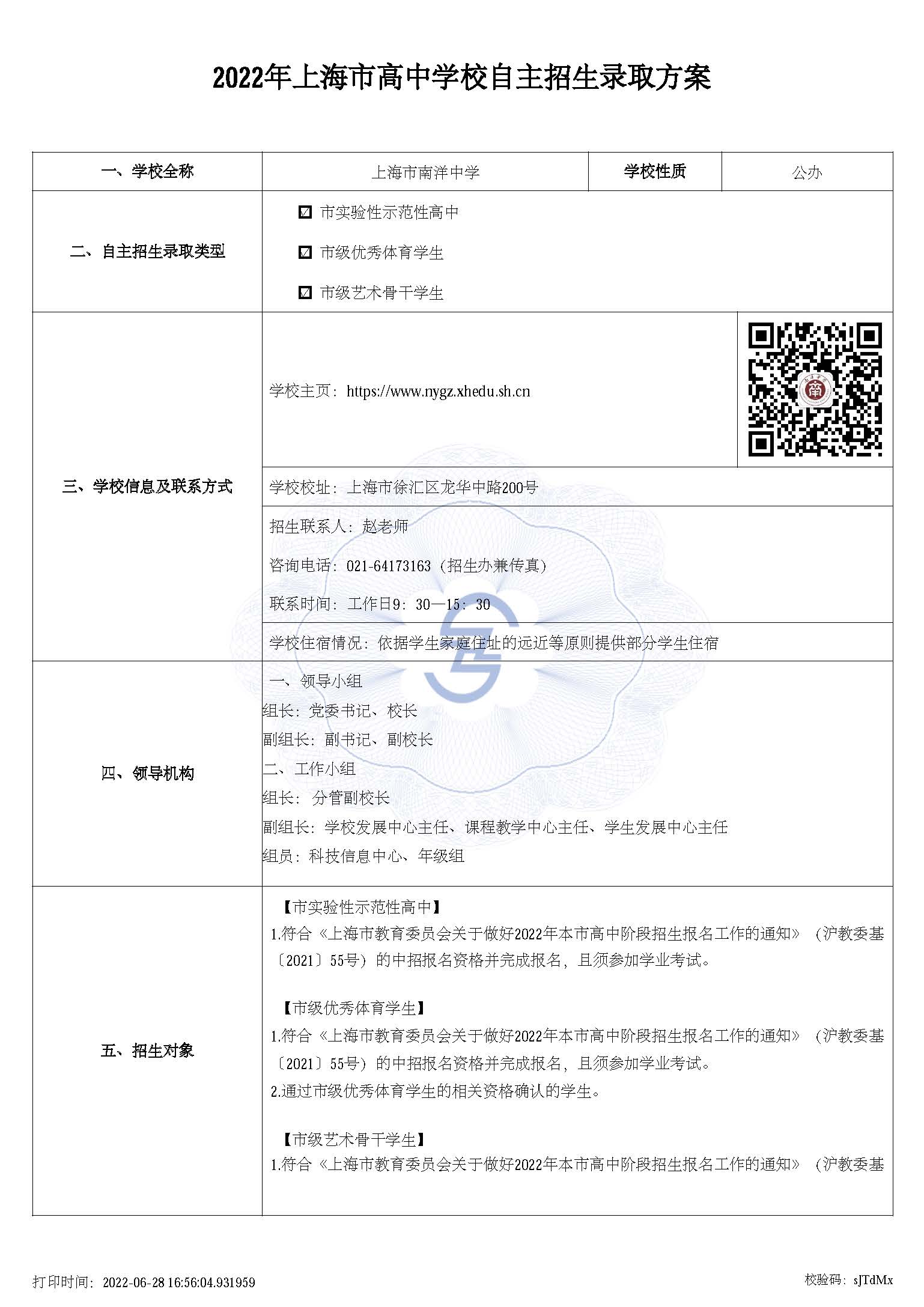 上海市南洋中学高中自主招生方案_页面_1.jpg