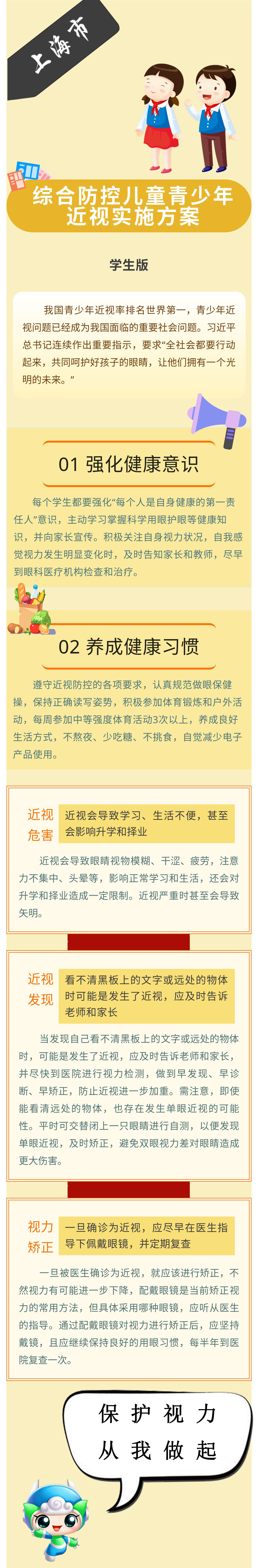 上海市贯彻落实《综合防控儿童青少年近视实施方案》学生版.jpg