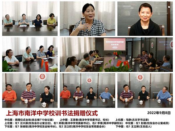 20220908上海市南洋中学校训书法捐赠仪式拼图_副本.jpg