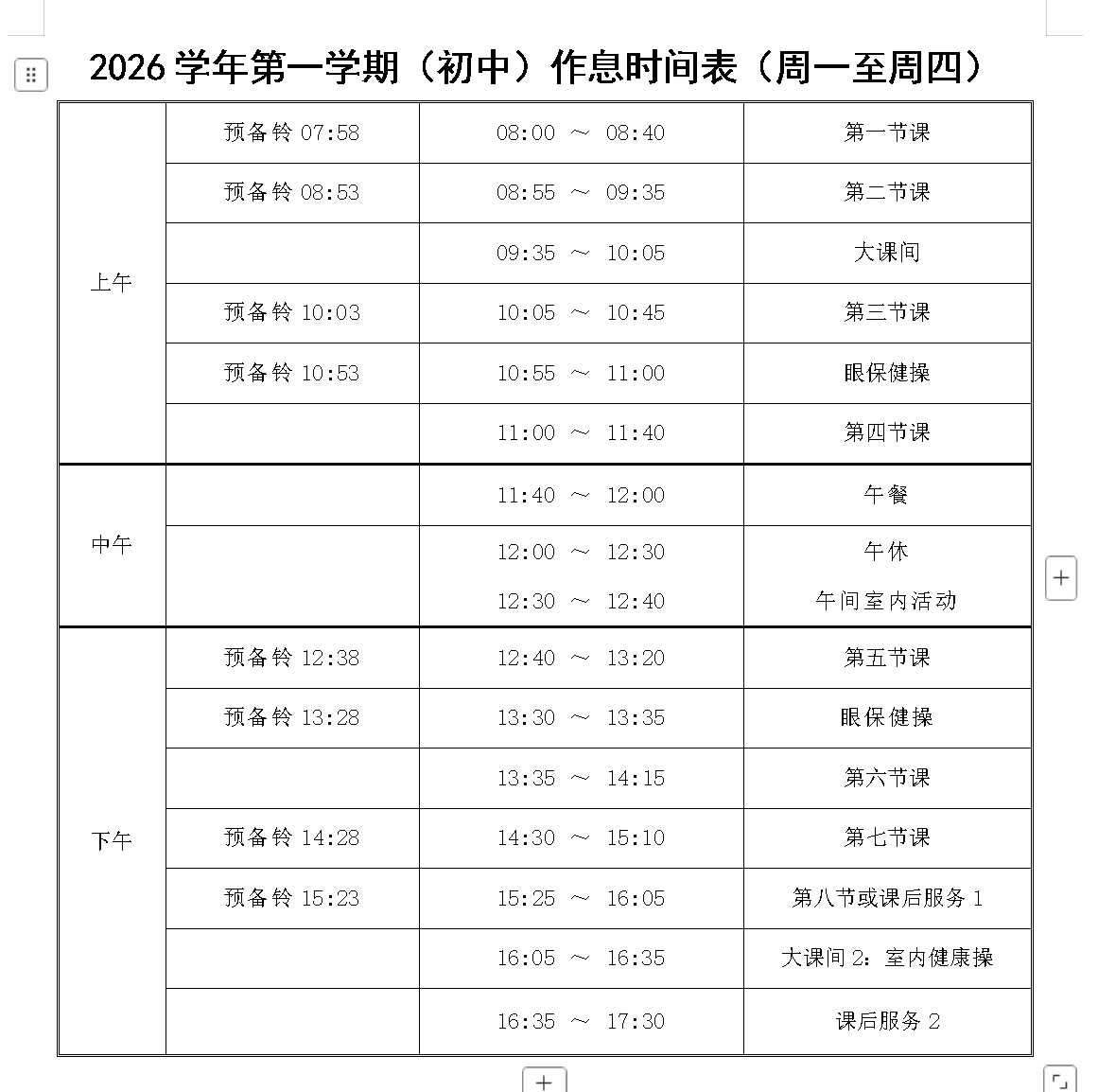 初中作息时间表.png