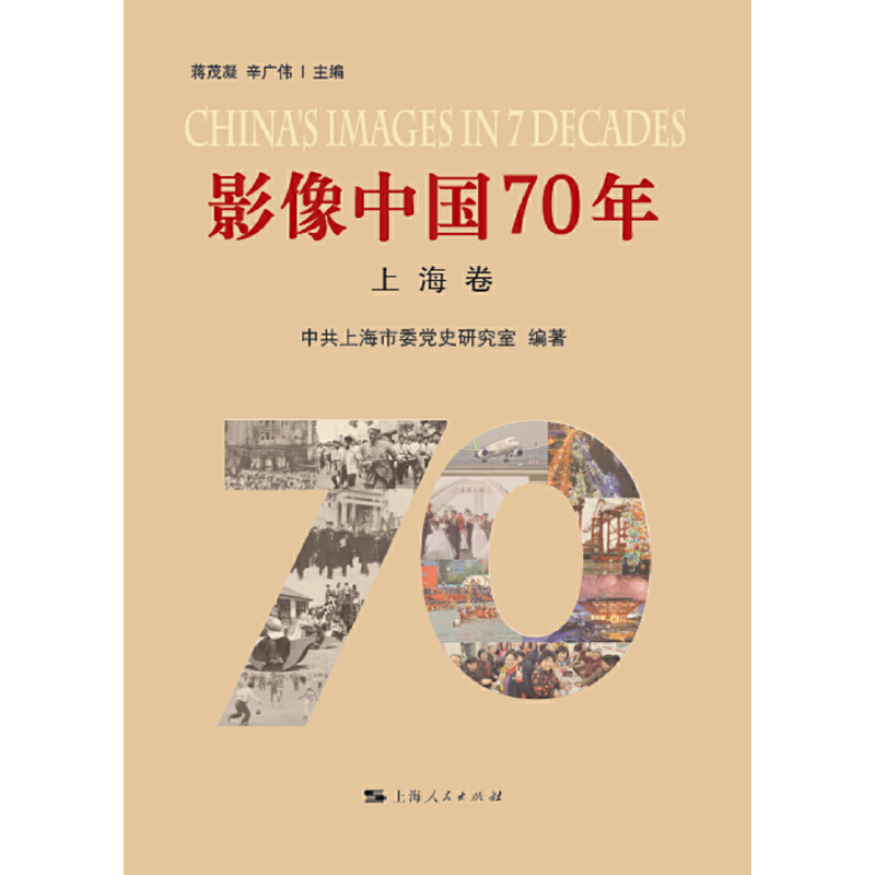 影像中国70年·上海卷.jpg