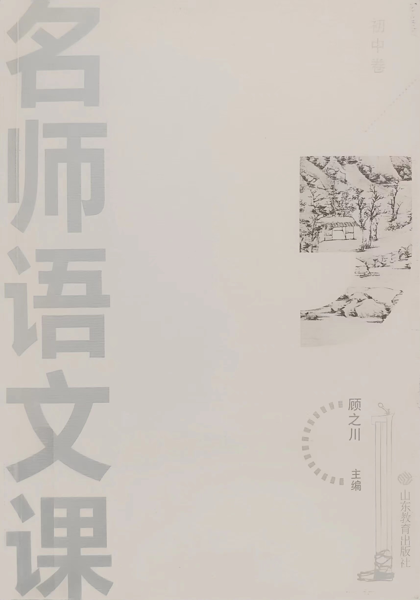 名师语文课.初中卷.jpg