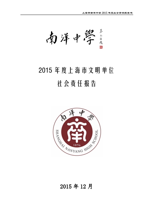 上海市南洋中学2015年度社会责任报告